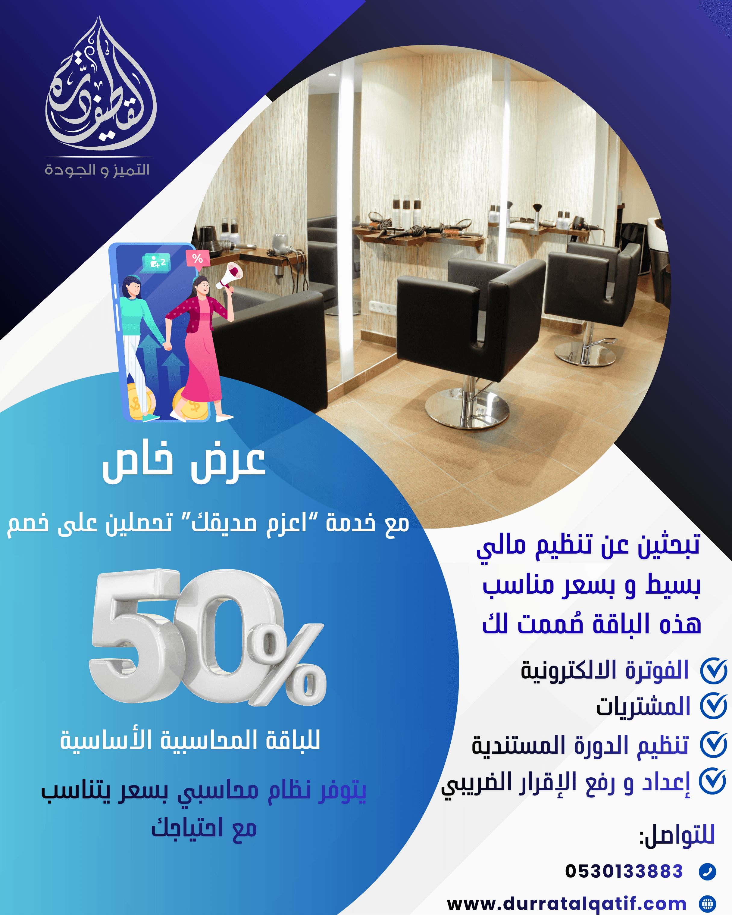 باقة محاسبية مصممة لاحتياجات صالونك