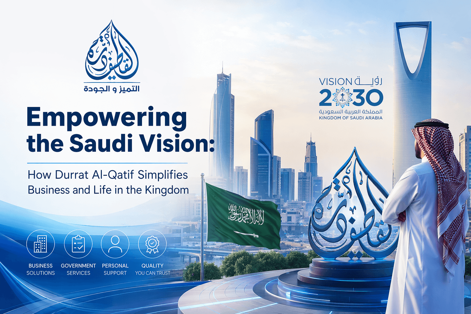 تمكين الرؤية السعودية: كيف تُسهّل "درة القطيف" حياة الأفراد وتدعم نمو الشركات